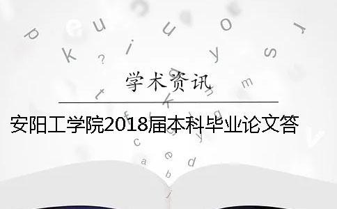 安阳工学院2018届本科毕业论文答辩的通知