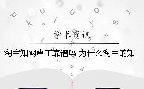 淘宝知网查重靠谱吗？ 为什么淘宝的知网查重比官网便宜