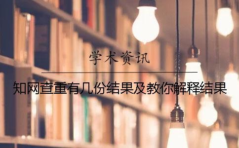 知网查重有几份结果及教你解释结果？