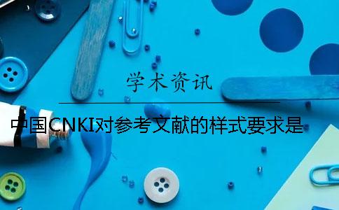 中国CNKI对参考文献的样式要求是如何的？