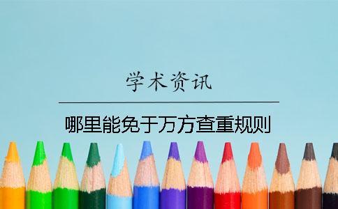 哪里能免于万方查重规则