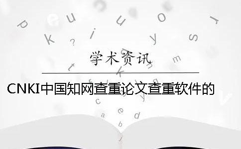 CNKI中国知网查重论文查重软件的长处是哪一个？？