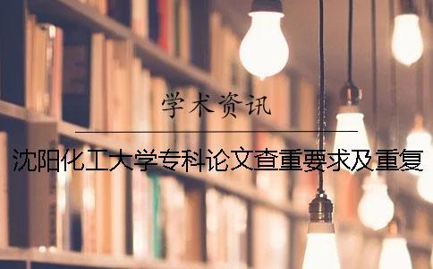 沈阳化工大学专科论文查重要求及重复率