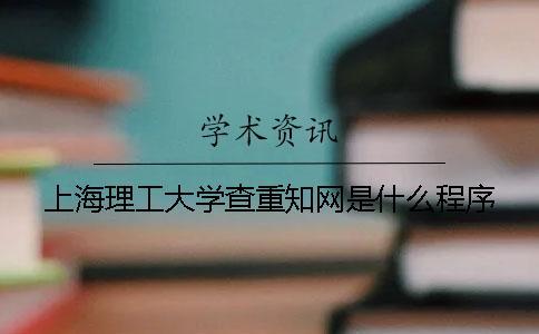 上海理工大学查重知网是什么程序