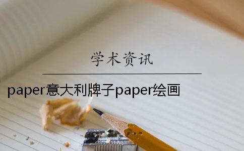 paper意大利牌子paper绘画