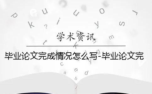 毕业论文完成情况怎么写-毕业论文完成情况记录