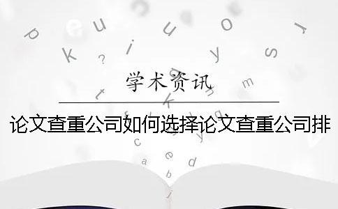 论文查重公司如何选择论文查重公司排名