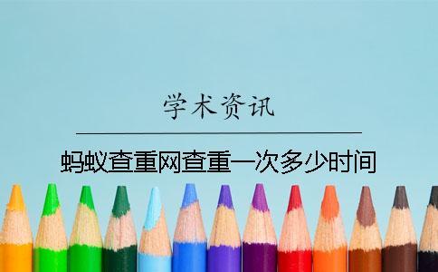 蚂蚁查重网查重一次多少时间