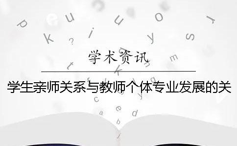 学生亲师关系与教师个体专业发展的关系探讨_1