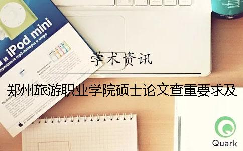 郑州旅游职业学院硕士论文查重要求及重复率