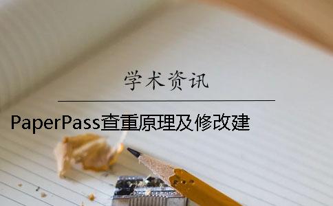 PaperPass查重原理及修改建议 paperpass查重后修改