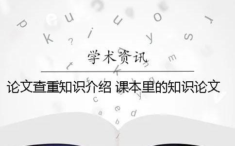 论文查重知识介绍 课本里的知识论文查重么