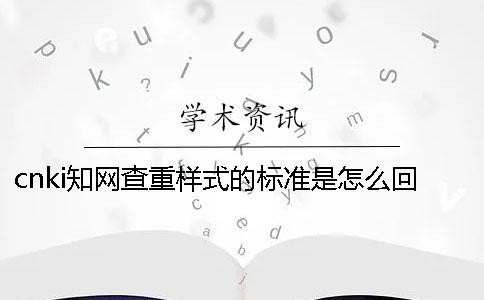 cnki知网查重样式的标准是怎么回事？