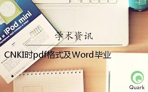 CNKI时pdf格式及Word毕业论文格式要求