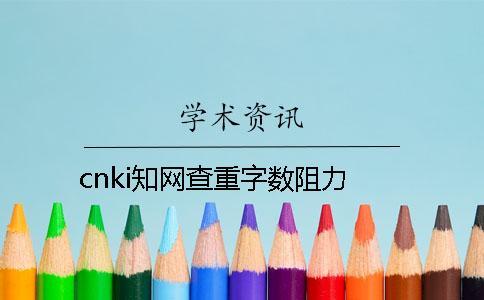 cnki知网查重字数阻力