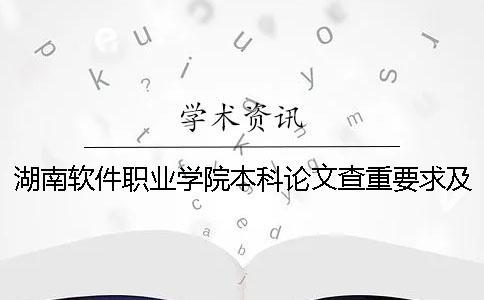 湖南软件职业学院本科论文查重要求及重复率 湖南软件职业学院专升本对口本科