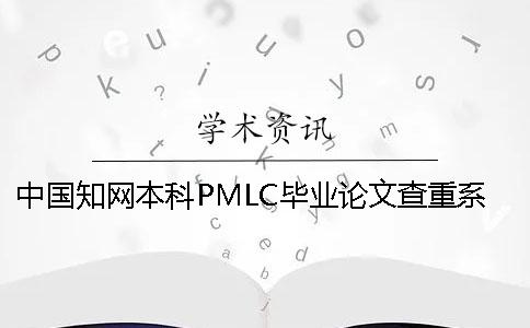中国知网本科PMLC毕业论文查重系统