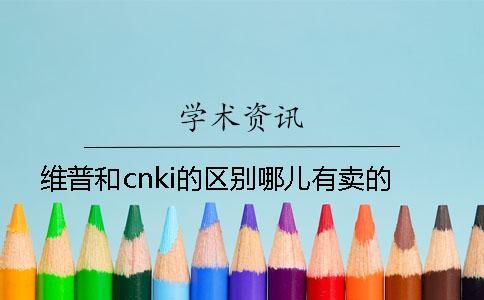 维普和cnki的区别哪儿有卖的？