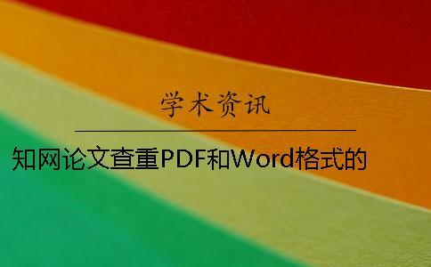 知网论文查重PDF和Word格式的查重结果有区别吗？