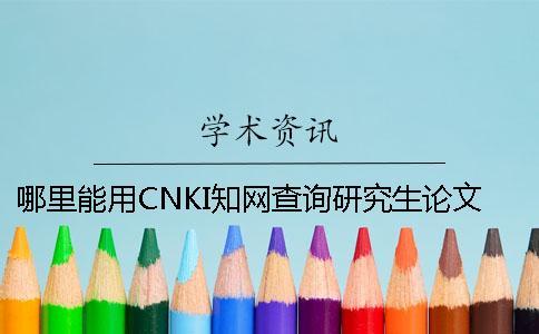 哪里能用CNKI知网查询研究生论文新闻