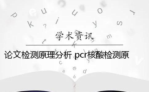 论文检测原理分析 pcr核酸检测原理论文