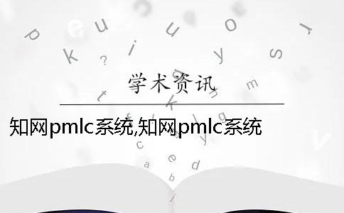 知网pmlc系统,知网pmlc系统能检测期刊吗