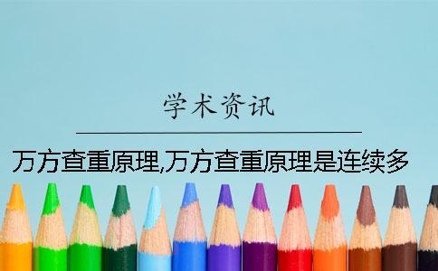 万方查重原理,万方查重原理是连续多少个字