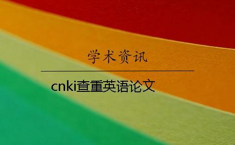 cnki查重英语论文