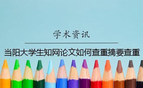 当阳大学生知网论文如何查重？摘要查重吗？