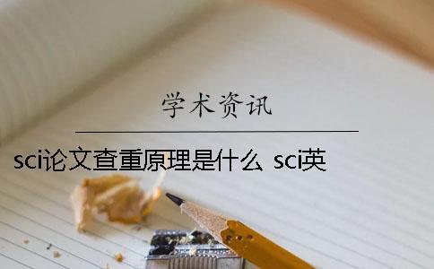 sci论文查重原理是什么？ sci英文查重原理