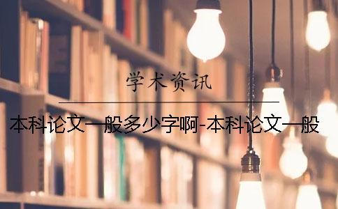 本科论文一般多少字啊-本科论文一般多少字数