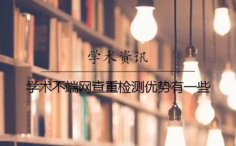 学术不端网查重检测优势有一些