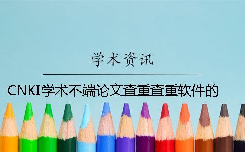 CNKI学术不端论文查重查重软件的优点是什么？