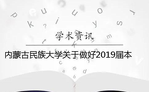 内蒙古民族大学关于做好2019届本科师范类专业毕业论文（设计）工作的通知