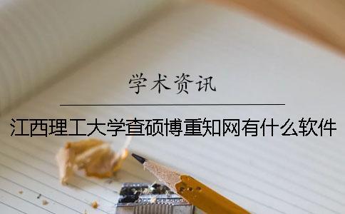 江西理工大学查硕博重知网有什么软件