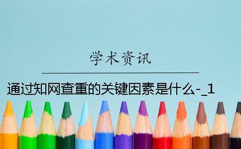 通过知网查重的关键因素是什么-_1 中国知网查重的用户名是什么