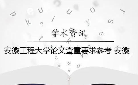 安徽工程大学论文查重要求参考 安徽工程大学论文管理系统