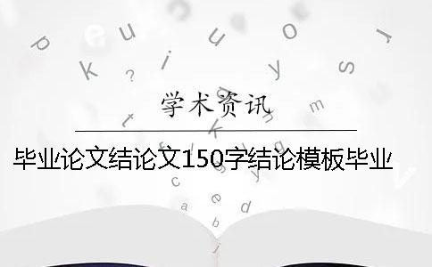 毕业论文结论文150字结论模板毕业论文结论文自我总结