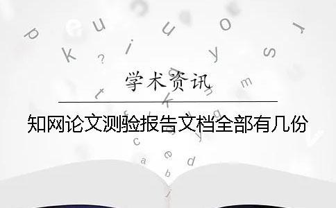 知网论文测验报告文档全部有几份？