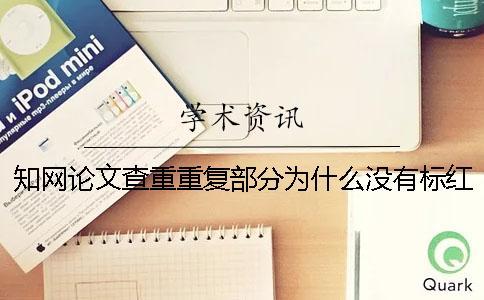 知网论文查重重复部分为什么没有标红 知网论文查重重复部分为什么没有标红？一