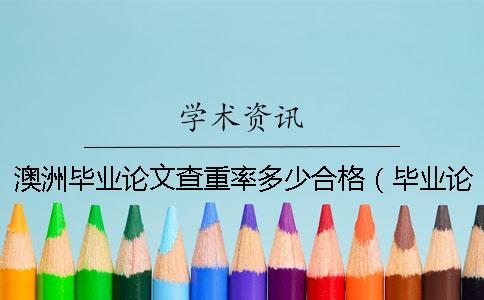 澳洲毕业论文查重率多少合格(毕业论文查重是和什么对比的_发表论文查重率多少合格) 澳洲毕业论文查重率多少合格(毕业论文查重是和什么对比的_发表论文查重率多少合格)