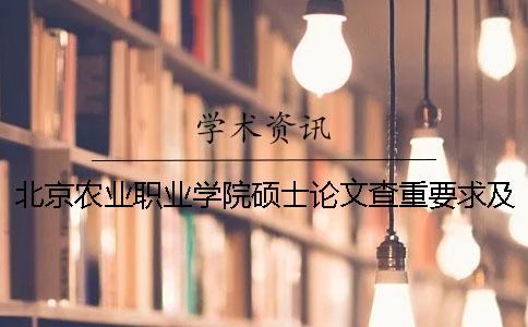 北京农业职业学院硕士论文查重要求及重复率