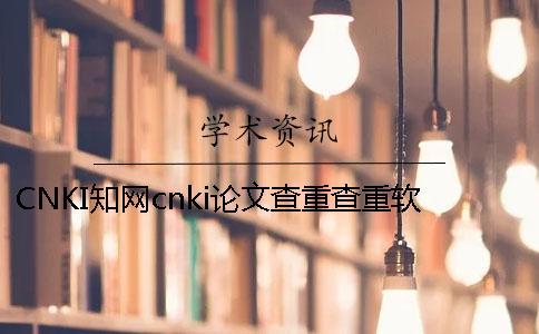 CNKI知网cnki论文查重查重软件的最多长处是什么？