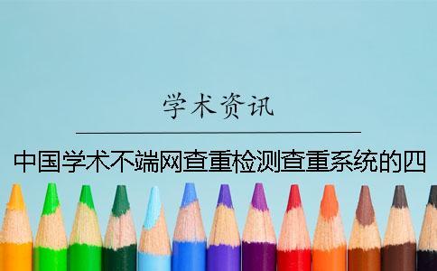 中国学术不端网查重检测查重系统的四大长处